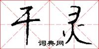 干灵怎么写好看