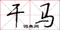 干马怎么写好看