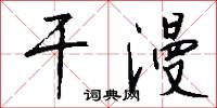 干漫怎么写好看