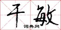 干敏怎么写好看