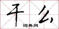 干么怎么写好看