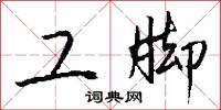 工脚怎么写好看