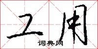 工用怎么写好看