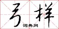 弓样怎么写好看