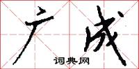 广成怎么写好看