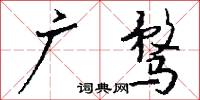 广骛怎么写好看