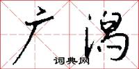广潟怎么写好看