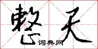 整天怎么写好看