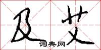 及艾怎么写好看