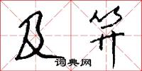 及笄怎么写好看