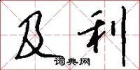 及利怎么写好看
