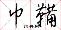 巾鞴怎么写好看
