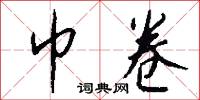 巾卷怎么写好看