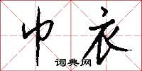 巾衣怎么写好看