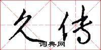 久传怎么写好看