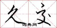 久交怎么写好看