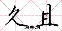 久且怎么写好看