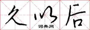 久以后怎么写好看