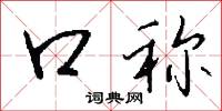口称怎么写好看