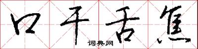 口干舌焦怎么写好看