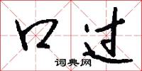 口过怎么写好看