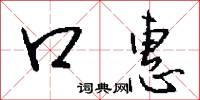 口惠怎么写好看