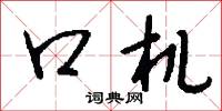 口机怎么写好看