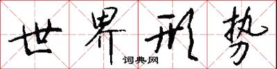 世界形势怎么写好看