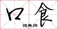 口食怎么写好看