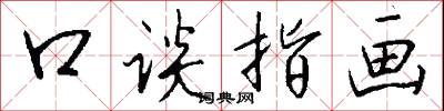 口谈指画怎么写好看