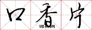 口香片怎么写好看