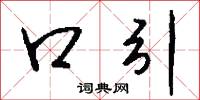 口引怎么写好看
