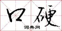 口硬怎么写好看
