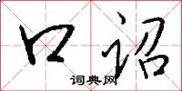 口诏怎么写好看