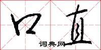 口直怎么写好看