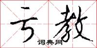 亏教怎么写好看