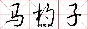 马杓子怎么写好看