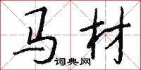 马材怎么写好看