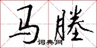 马塍怎么写好看