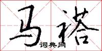 马褡怎么写好看