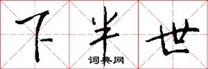 下半世怎么写好看