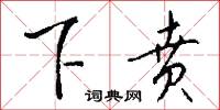 下贲怎么写好看