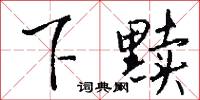 下黩怎么写好看