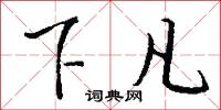 下凡怎么写好看