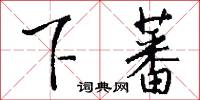 下蕃怎么写好看