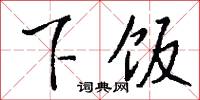 下饭怎么写好看