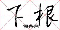 下根怎么写好看
