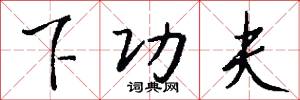 下功夫怎么写好看