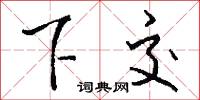 下交怎么写好看