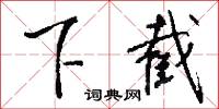 下截怎么写好看
